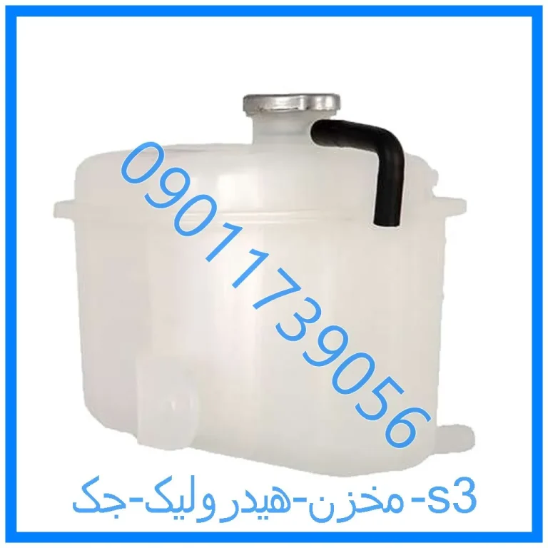 مخزن هیدرولیک جک s3