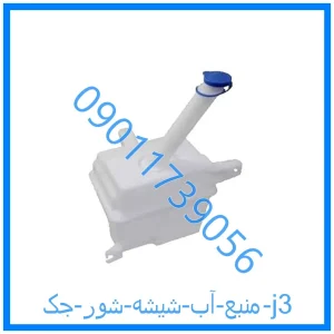 خرید و قیمت منبع آب شیشه شور جک j3 از فروشگاه ام وی ام کارز شاپ