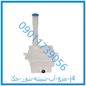 خرید و قیمت منبع آب شیشه شور جک j4 از فروشگاه ام وی ام کارز شاپ