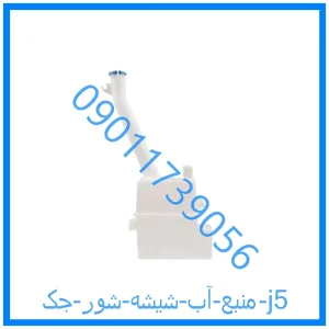 خرید و قیمت منبع آب شیشه شور جک j5 از فروشگاه ام وی ام کارز شاپ