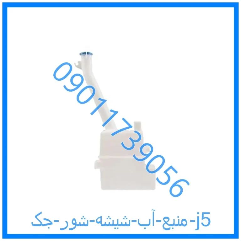 منبع آب شیشه شور جک j5