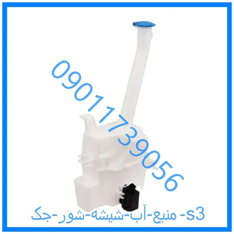 منبع آب شیشه شور جک s3