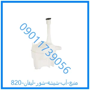 خرید و قیمت منبع آب شیشه شور لیفان 820 از فروشگاه ام وی ام کارز شاپ