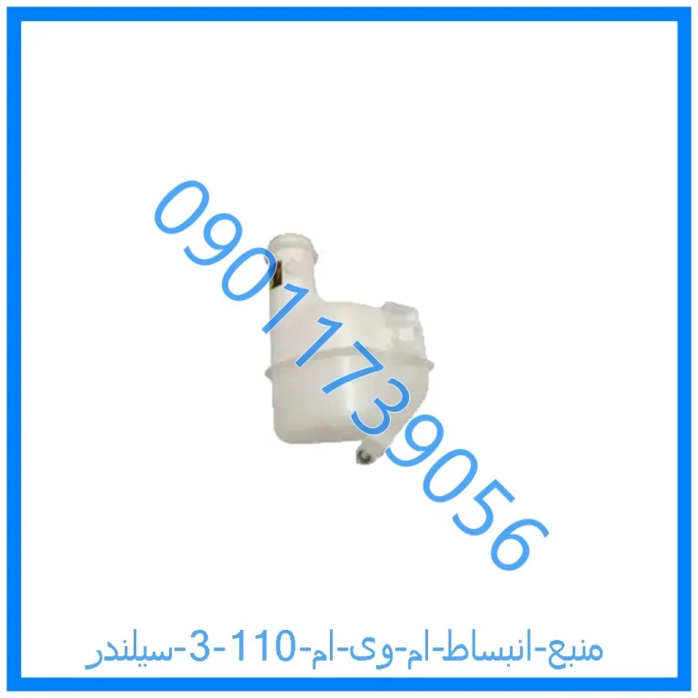 منبع انبساط ام وی ام 110 (3 سیلندر)