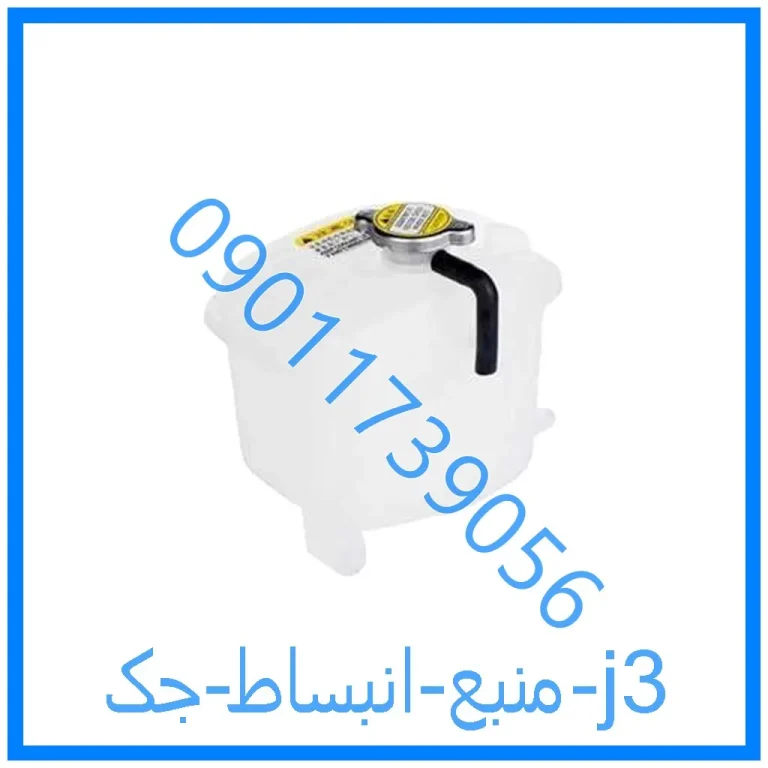 منبع انبساط جک j3