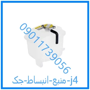 خرید و قیمت منبع انبساط جک j4 از فروشگاه ام وی ام کارز شاپ