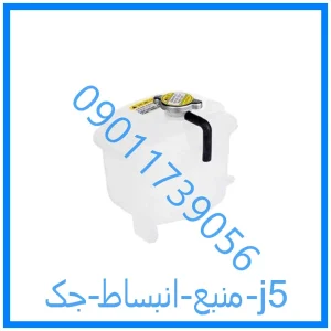 خرید و قیمت منبع انبساط جک j5 از فروشگاه ام وی ام کارز شاپ