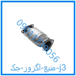 خرید و قیمت منبع اگزوز جک j3 از فروشگاه ام وی ام کارز شاپ