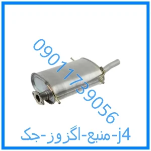 خرید و قیمت منبع اگزوز جک j4 از فروشگاه ام وی ام کارز شاپ