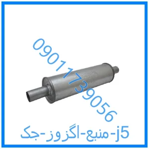 خرید و قیمت منبع اگزوز جک j5 از فروشگاه ام وی ام کارز شاپ