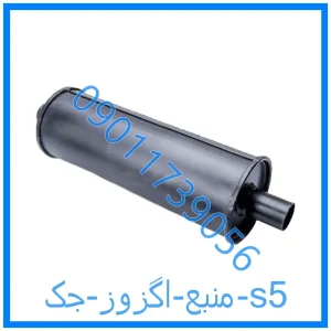 خرید و قیمت منبع اگزوز جک s5 از فروشگاه ام وی ام کارز شاپ
