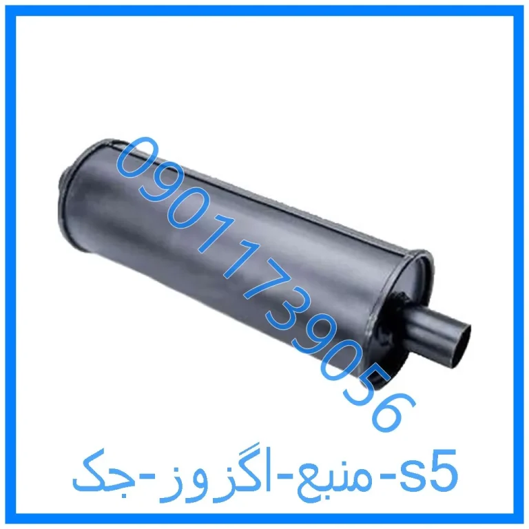 منبع اگزوز جک s5