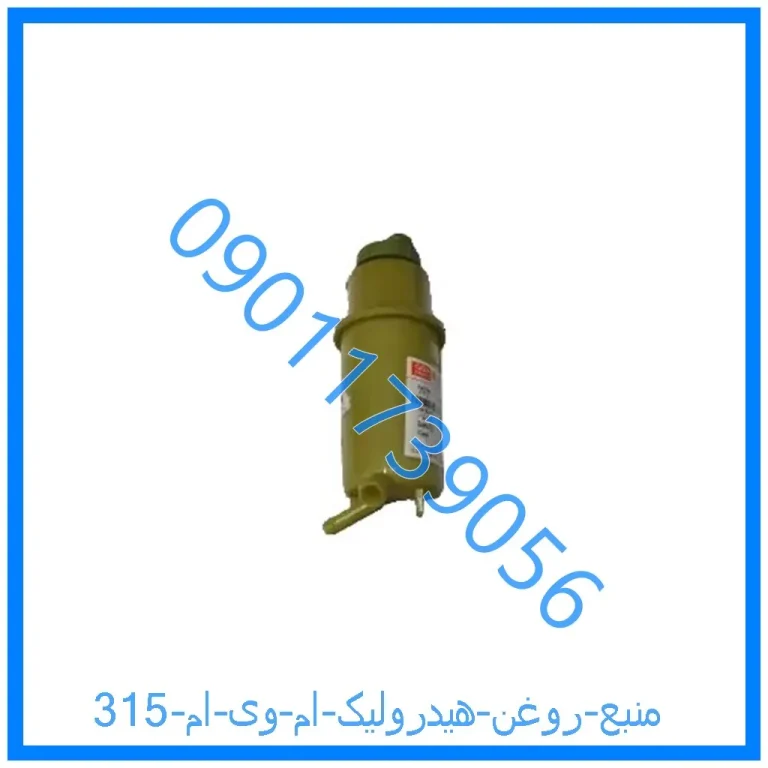 منبع روغن هیدرولیک ام وی ام 315