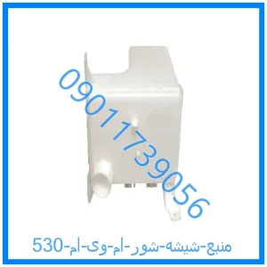 خرید و قیمت منبع شیشه شور ام وی ام 530 از فروشگاه ام وی ام کارز شاپ