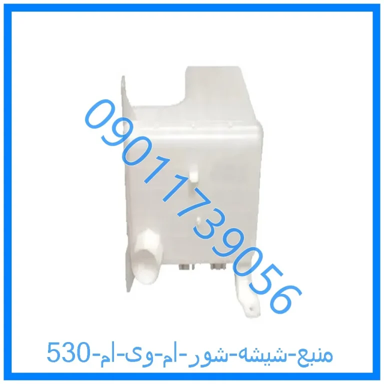 منبع شیشه شور ام وی ام 530