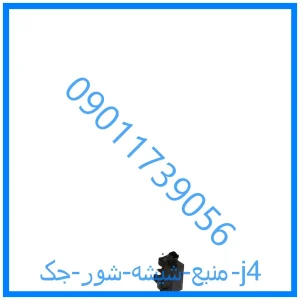 خرید و قیمت منبع شیشه شور جک j4 از فروشگاه ام وی ام کارز شاپ