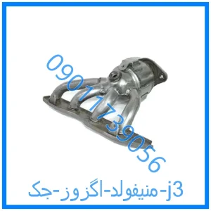 خرید و قیمت منیفولد اگزوز جک j3 از فروشگاه ام وی ام کارز شاپ