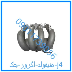 خرید و قیمت منیفولد اگزوز جک j4 از فروشگاه ام وی ام کارز شاپ