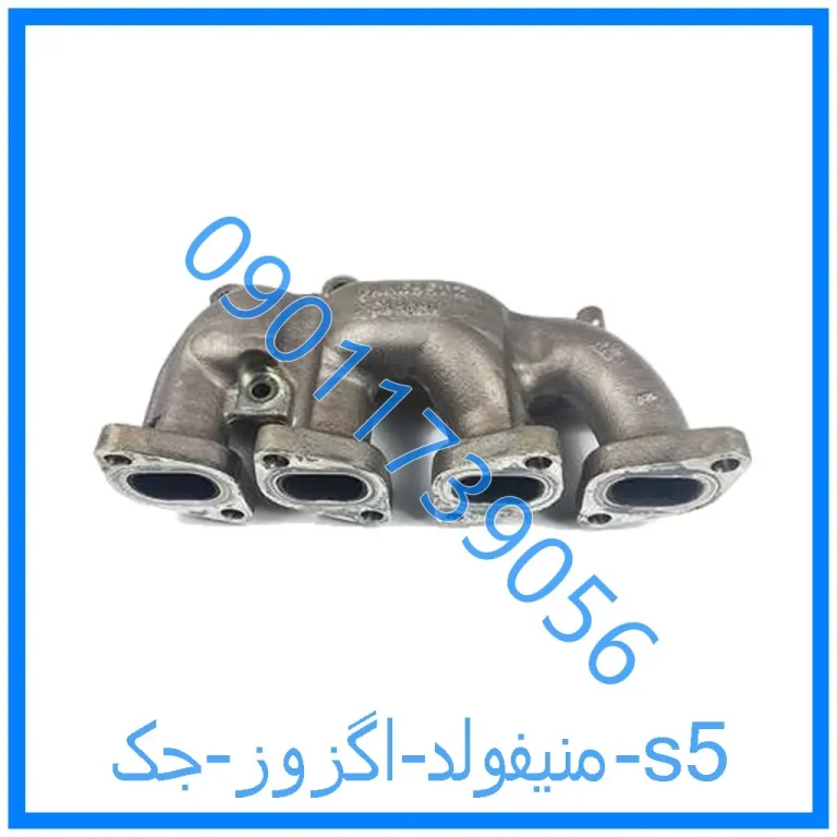 منیفولد اگزوز جک s5