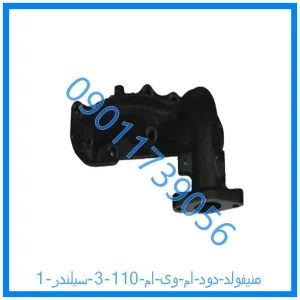 خرید و قیمت منیفولد دود ام وی ام 110 (3 سیلندر) از فروشگاه ام وی ام کارز شاپ