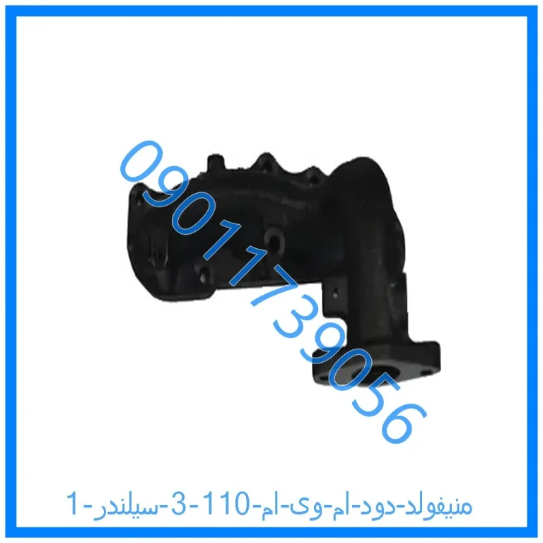 منیفولد دود ام وی ام 110 (3 سیلندر)
