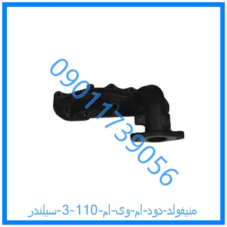 منیفولد دود ام وی ام 110 (3 سیلندر)