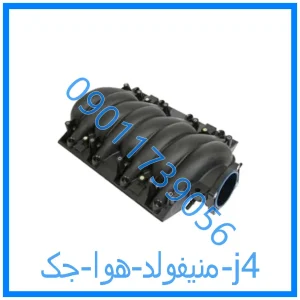 خرید و قیمت منیفولد هوا جک j4 از فروشگاه ام وی ام کارز شاپ