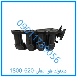 خرید و قیمت منیفولد هوا لیفان 620 (1800) از فروشگاه ام وی ام کارز شاپ