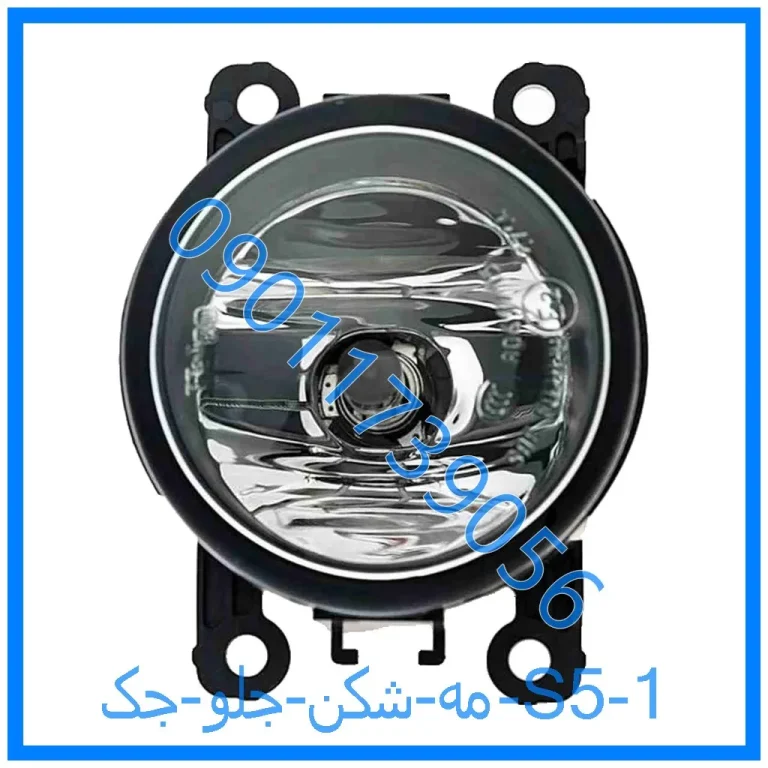 مه شکن جلو جک S5