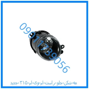 خرید و قیمت مه شکن جلو راست ام وی ام ۳۱۵ جدید از فروشگاه ام وی ام کارز شاپ