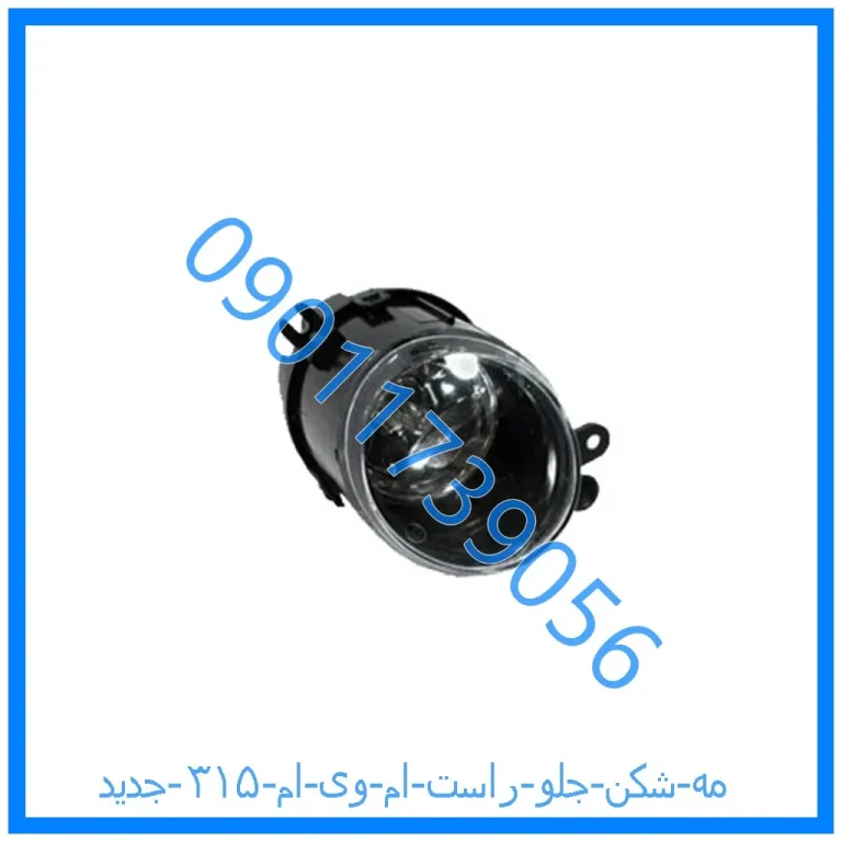 مه شکن جلو راست ام وی ام ۳۱۵ جدید
