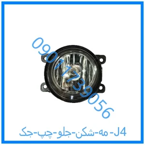 خرید و قیمت مه شکن جلو راست جک J4 از فروشگاه ام وی ام کارز شاپ