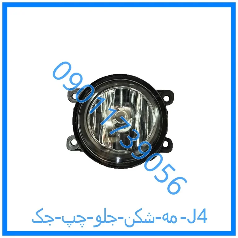 مه شکن جلو  چپ جک J4