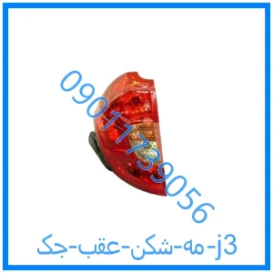 خرید و قیمت مه شکن عقب جک j3 از فروشگاه ام وی ام کارز شاپ