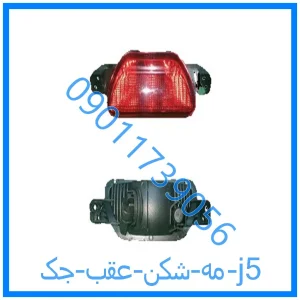 خرید و قیمت مه شکن عقب جک j5 از فروشگاه ام وی ام کارز شاپ