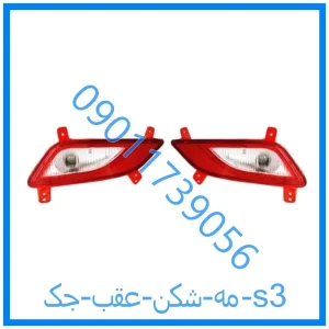 خرید و قیمت مه شکن عقب جک s3 از فروشگاه ام وی ام کارز شاپ