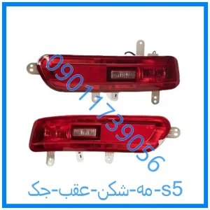 خرید و قیمت مه شکن عقب جک s5 از فروشگاه ام وی ام کارز شاپ