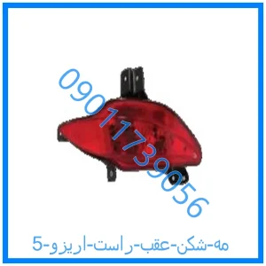 خرید و قیمت مه شکن عقب راست اریزو 5 از فروشگاه ام وی ام کارز شاپ