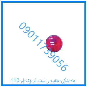 خرید و قیمت مه شکن عقب راست ام وی ام 110 از فروشگاه ام وی ام کارز شاپ