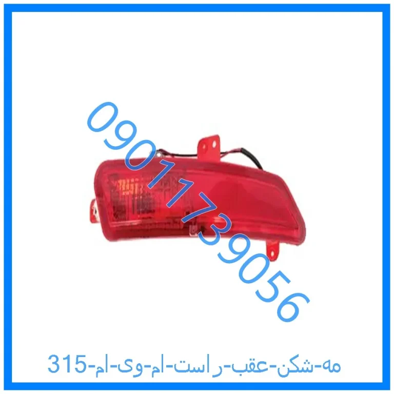 مه شکن عقب راست ام وی ام 315