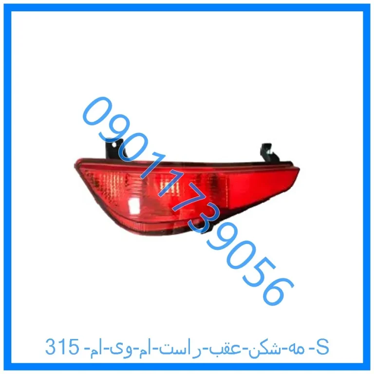 مه شکن عقب راست ام وی ام 315 S