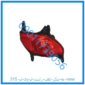 خرید و قیمت مه شکن عقب راست ام وی ام 315 new از فروشگاه ام وی ام کارز شاپ