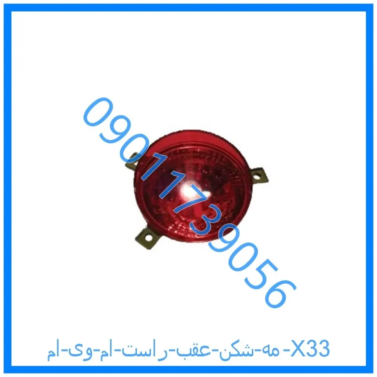 مه شکن عقب راست ام وی ام X33