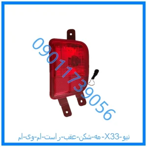 خرید و قیمت مه شکن عقب راست ام وی ام X33 نیو از فروشگاه ام وی ام کارز شاپ
