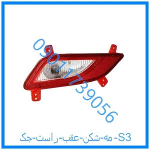 خرید و قیمت مه شکن عقب راست جک S3 از فروشگاه ام وی ام کارز شاپ