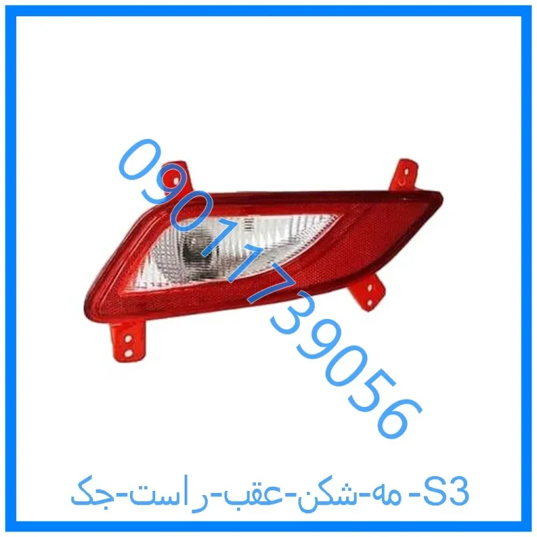 مه شکن عقب راست جک S3