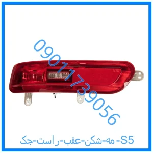 خرید و قیمت مه شکن عقب راست جک S5 از فروشگاه ام وی ام کارز شاپ