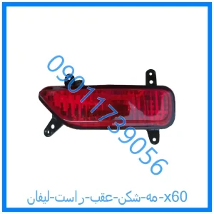 خرید و قیمت مه شکن عقب راست لیفان x60 از فروشگاه ام وی ام کارز شاپ