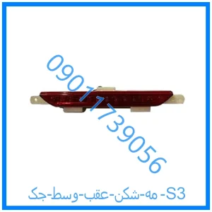 خرید و قیمت مه شکن عقب وسط جک S3 از فروشگاه ام وی ام کارز شاپ
