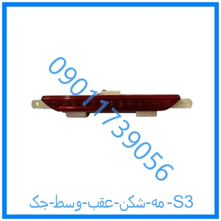 مه شکن عقب وسط جک S3